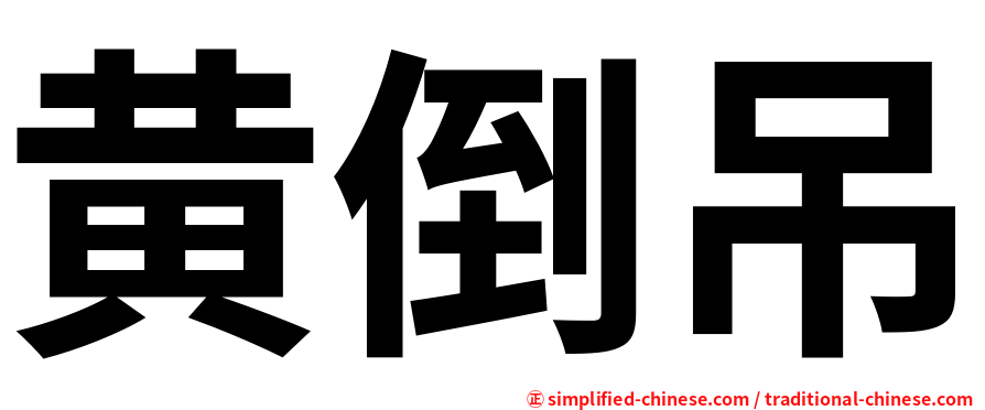 黄倒吊