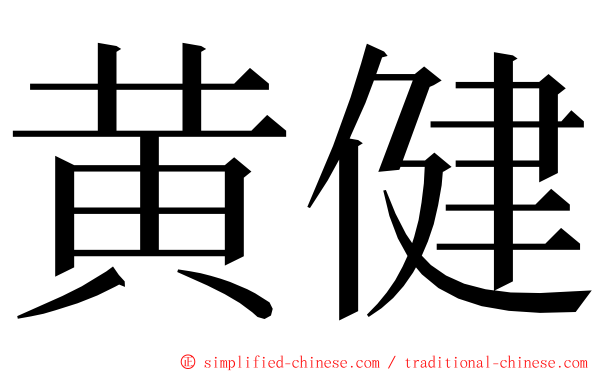 黄健 ming font