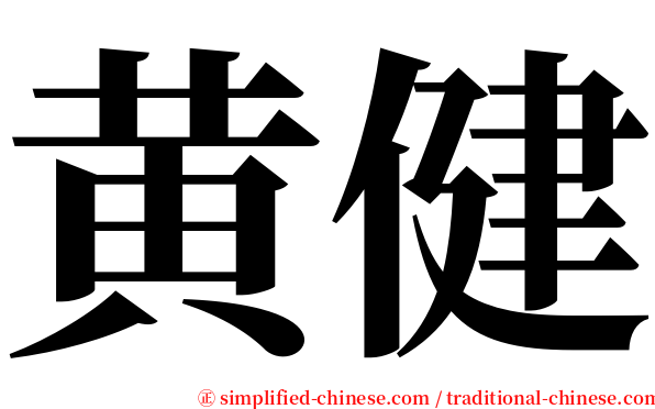 黄健 serif font