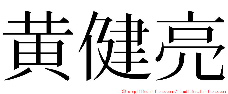 黄健亮 ming font