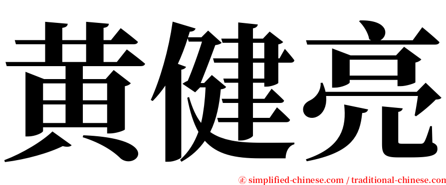 黄健亮 serif font