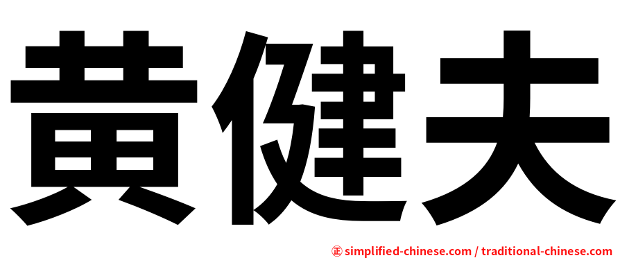 黄健夫