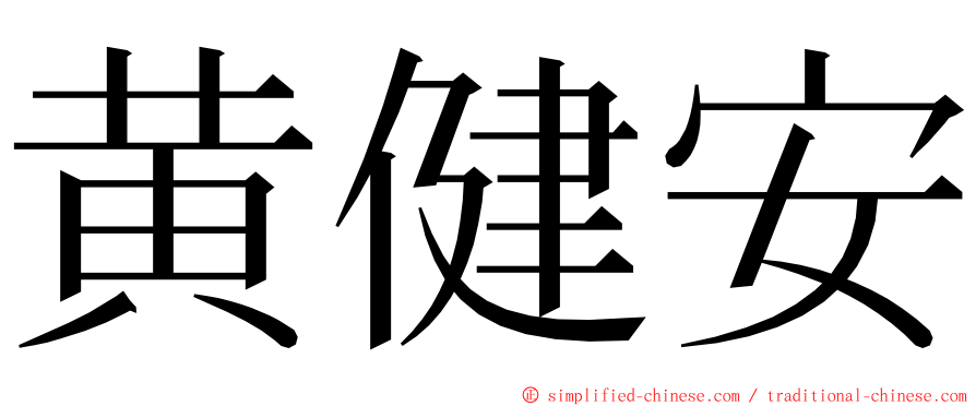 黄健安 ming font