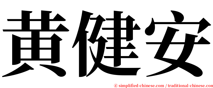 黄健安 serif font