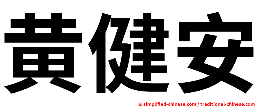 黄健安