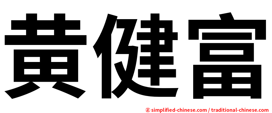 黄健富
