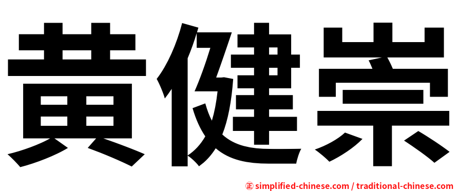 黄健崇