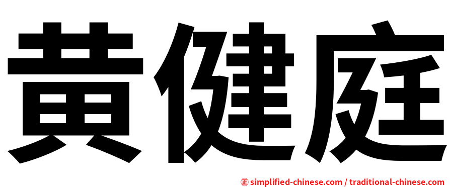 黄健庭