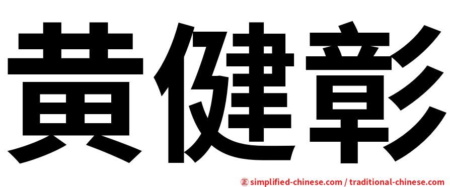 黄健彰