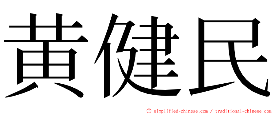 黄健民 ming font