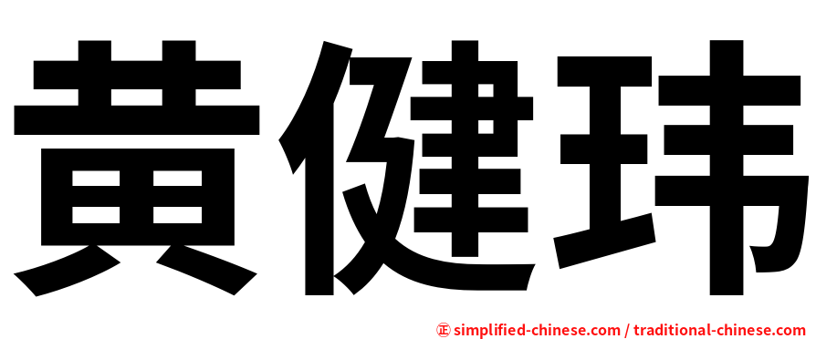 黄健玮