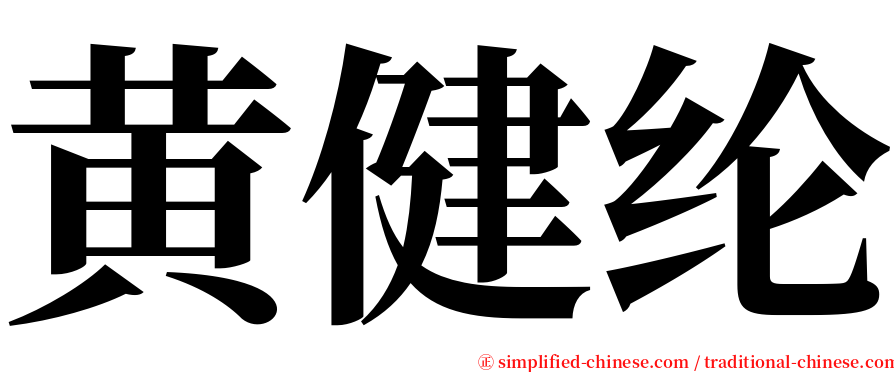 黄健纶 serif font
