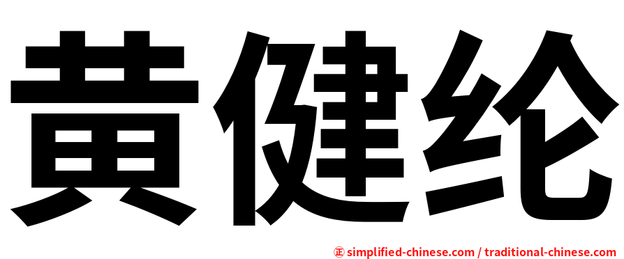 黄健纶