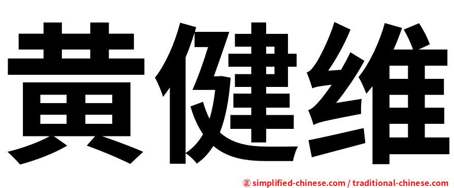 黄健维