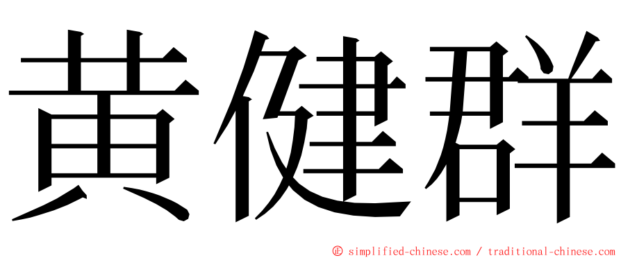 黄健群 ming font