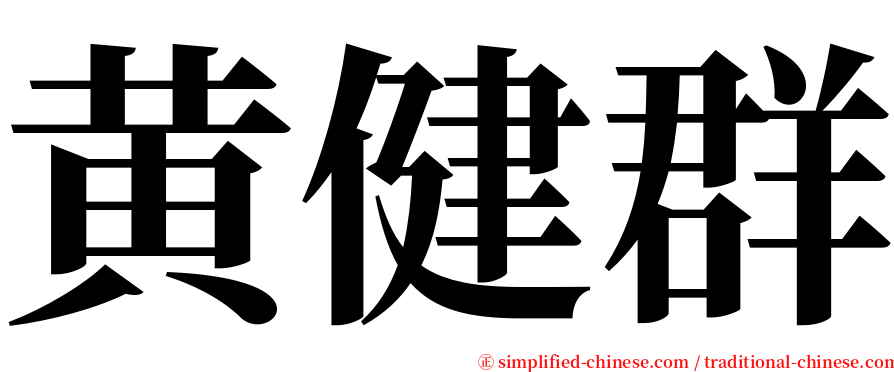 黄健群 serif font