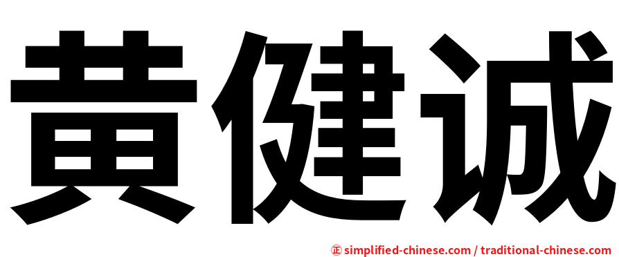 黄健诚