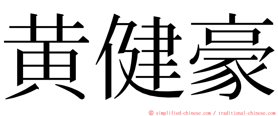 黄健豪 ming font