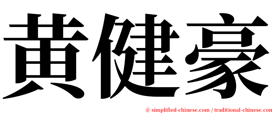 黄健豪 serif font