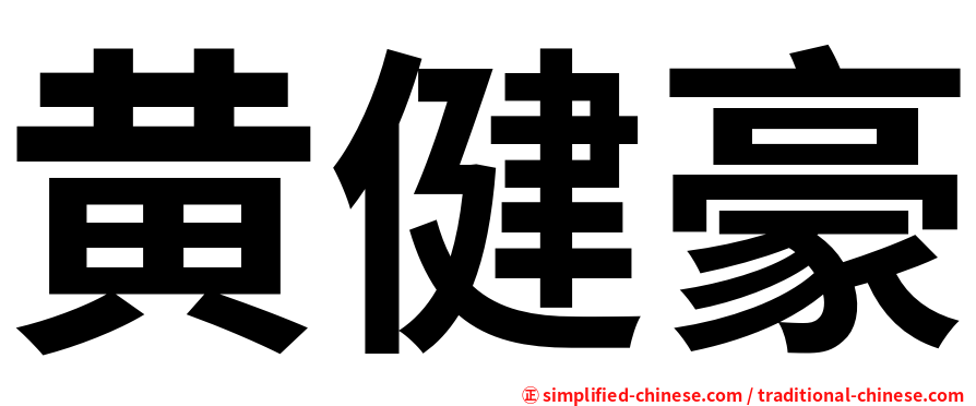 黄健豪