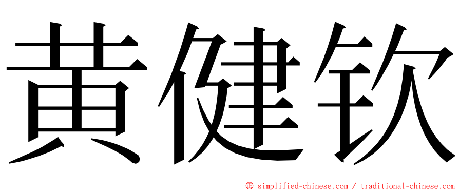 黄健钦 ming font