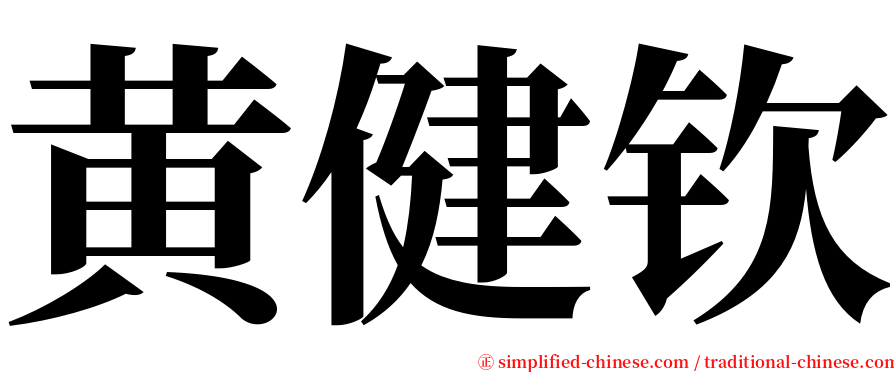 黄健钦 serif font