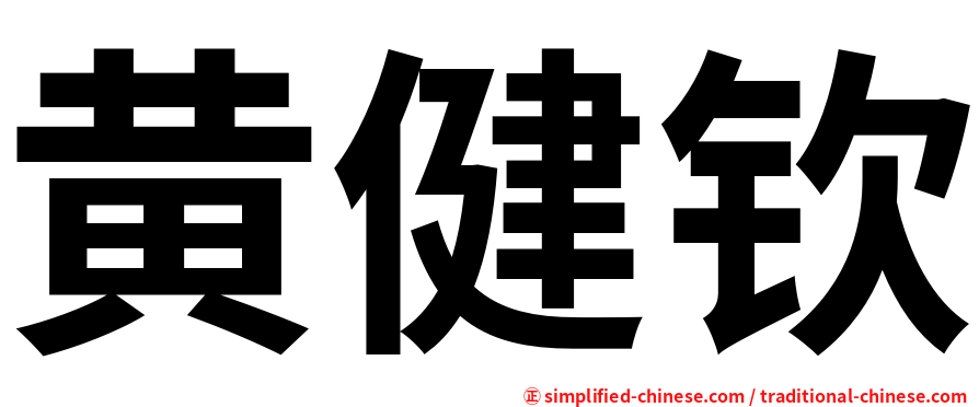 黄健钦