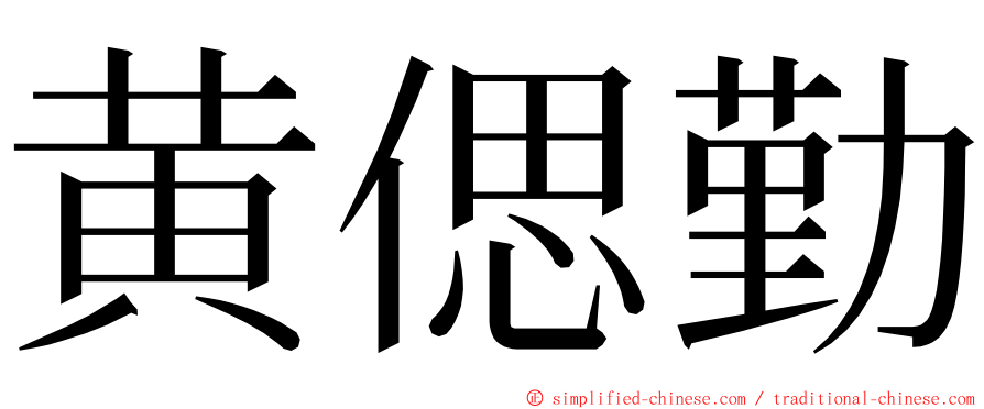 黄偲勤 ming font