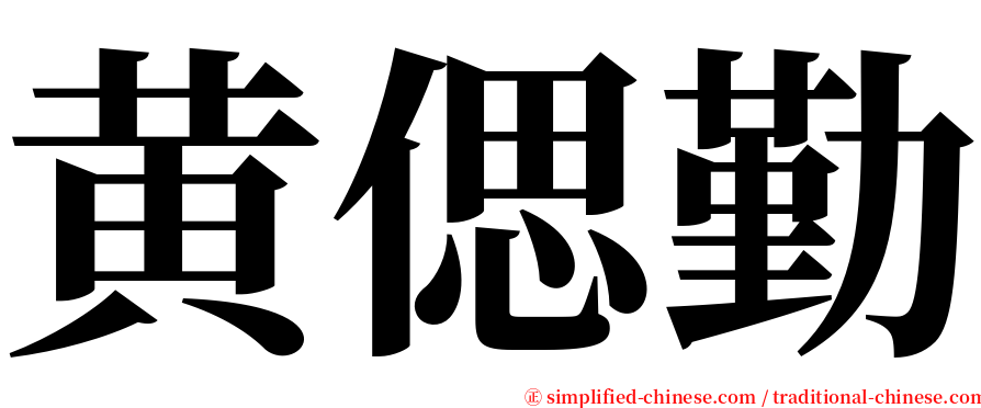 黄偲勤 serif font