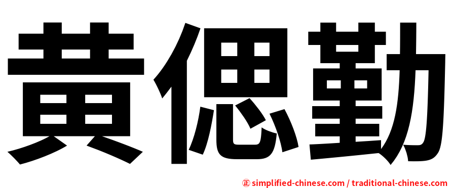 黄偲勤