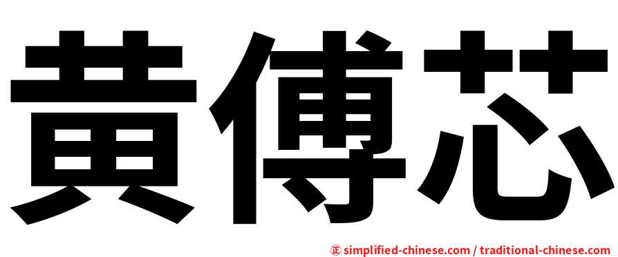 黄傅芯