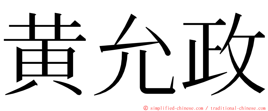黄允政 ming font