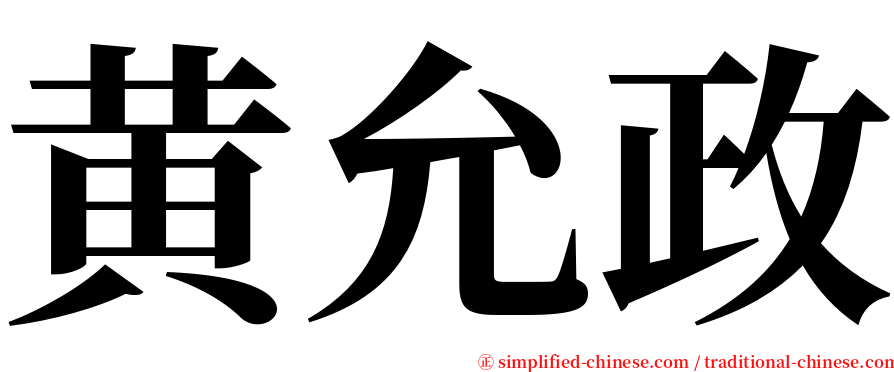 黄允政 serif font