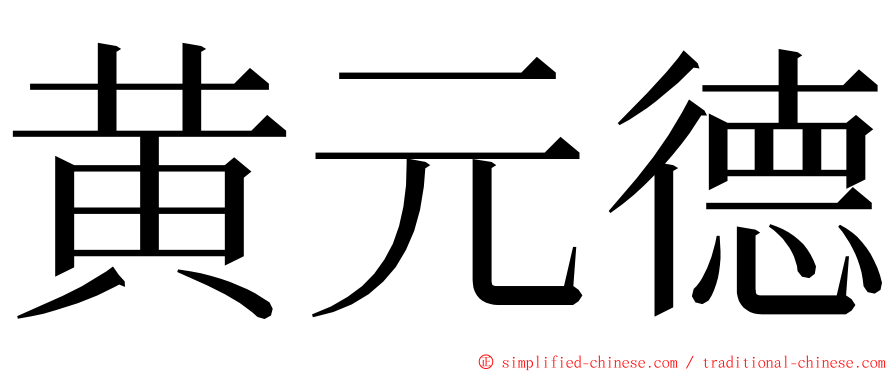 黄元德 ming font