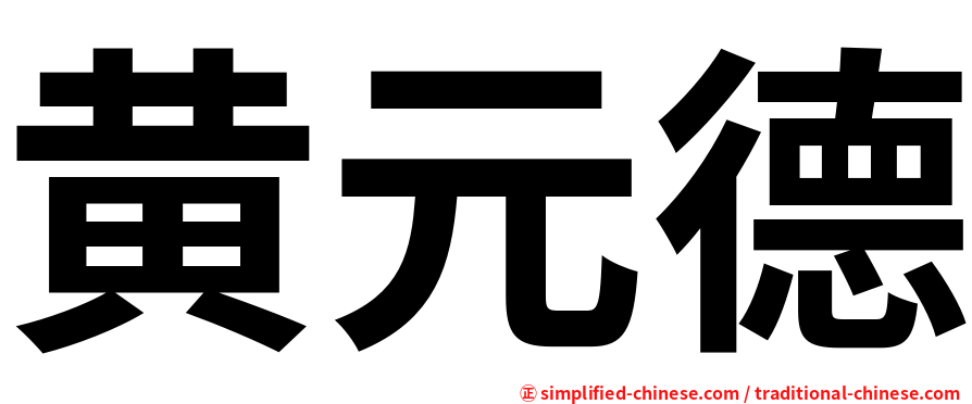 黄元德