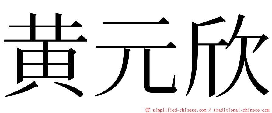 黄元欣 ming font