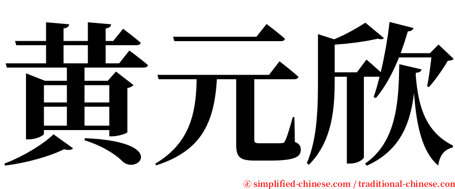 黄元欣 serif font