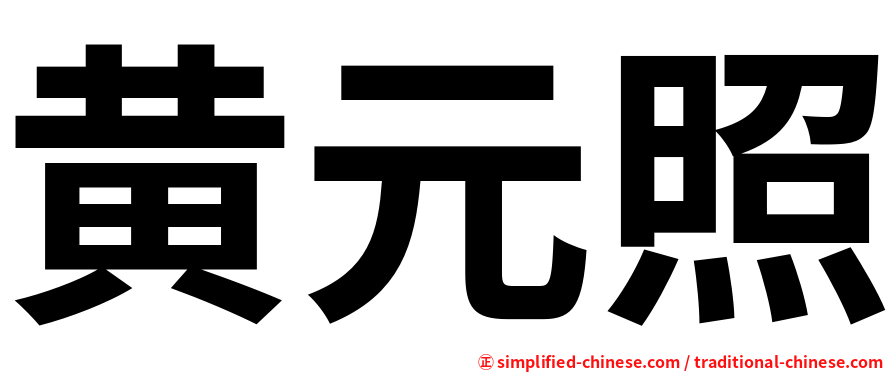 黄元照