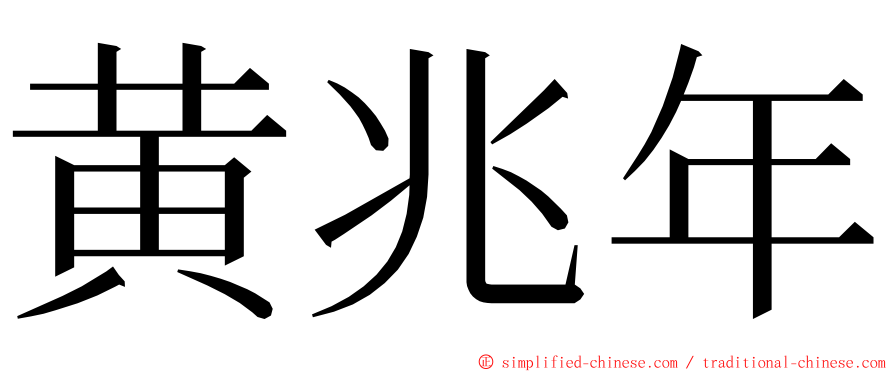 黄兆年 ming font