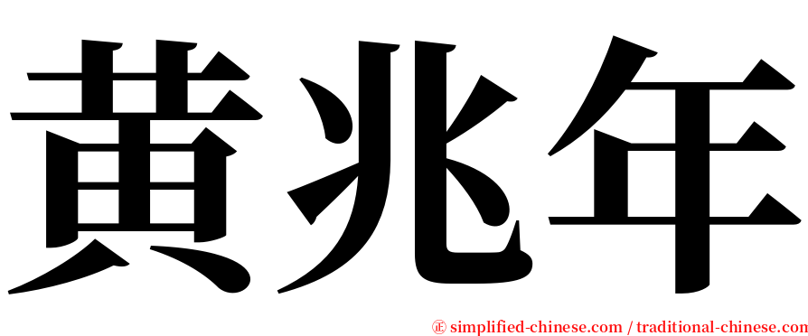 黄兆年 serif font