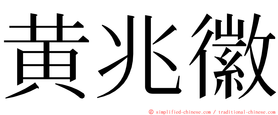 黄兆徽 ming font