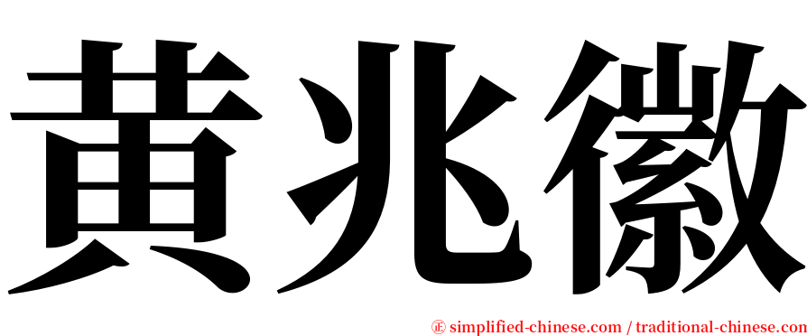 黄兆徽 serif font