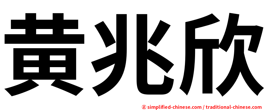 黄兆欣