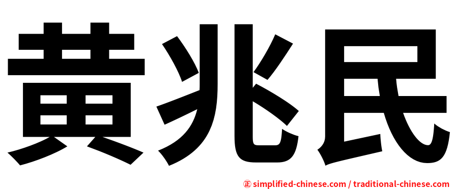 黄兆民