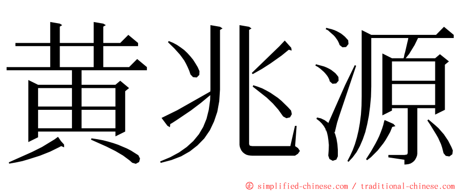 黄兆源 ming font