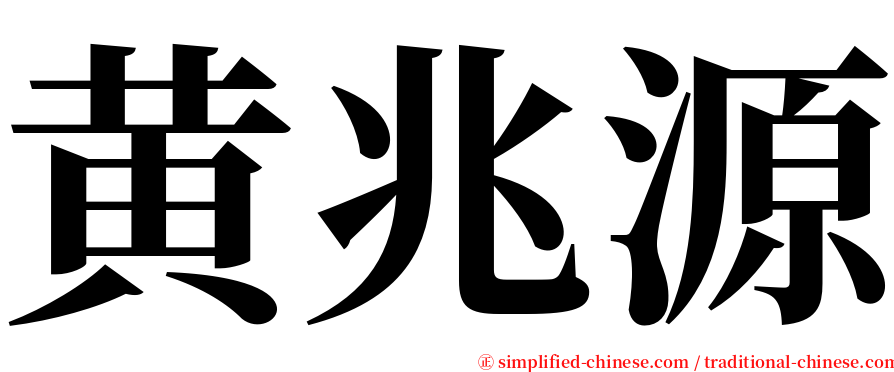 黄兆源 serif font