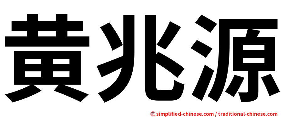 黄兆源