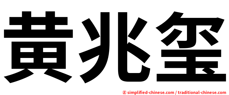 黄兆玺