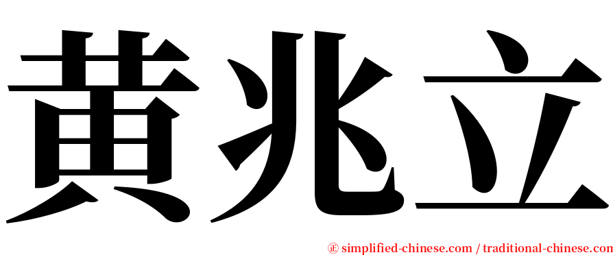 黄兆立 serif font