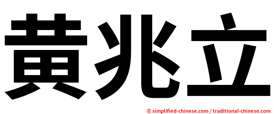黄兆立